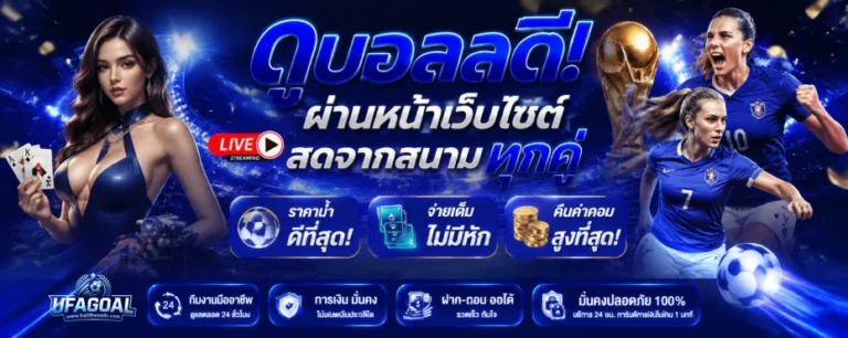 แทงบอลเว็บตรง ไม่มีขั้นต่ำ