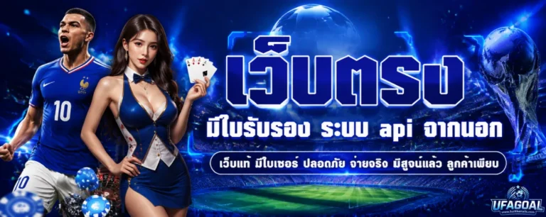 แทงบอลไม่มีขั้นต่ำ