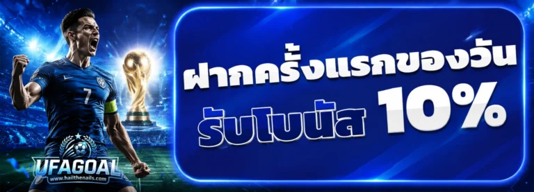 โปรโมชั่น แทงบอลไม่มีขั้นต่ำ